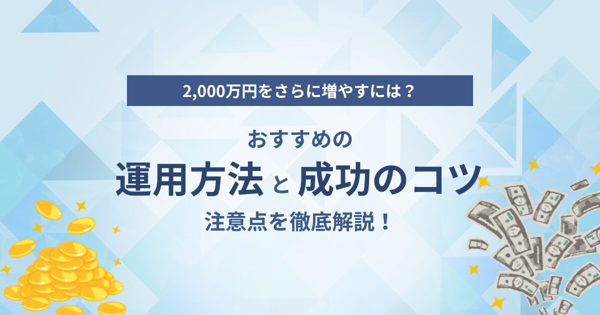 2,000万円をさらに増やすには?おすすめの運用方法と成功のコツ、注意点を徹底解説! - ABCashマネポス